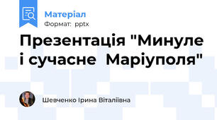 Презентація "Минуле і сучасне  Маріуполя"