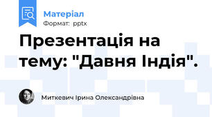 Презентація на тему: "Давня Індія".