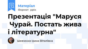 Презентація "Маруся  Чурай. Постать жива і літературна"