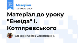 Матеріал до уроку "Енеїда" І. Котляревського