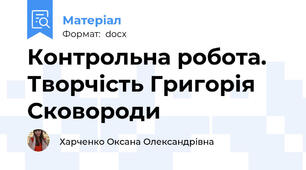 Контрольна робота. Творчість Григорія Сковороди