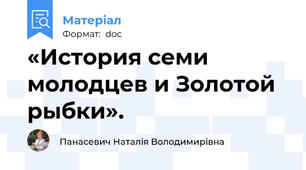 «История семи молодцев и Золотой рыбки».
