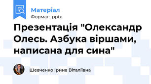 Презентація "Олександр Олесь. Азбука віршами, написана для сина"