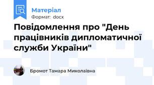 Повідомлення про "День працівників дипломатичної служби України"