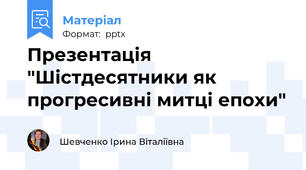 Презентація "Шістдесятники як прогресивні митці епохи"