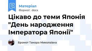 Цікаво до теми Японія "День народження Імператора Японії"
