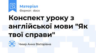 Конспект уроку з англійської мови "Як твої справи"