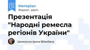 Презентація "Народні ремесла регіонів України"