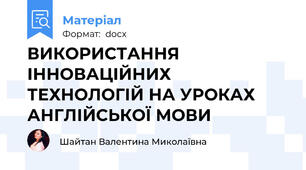 ВИКОРИСТАННЯ ІННОВАЦІЙНИХ ТЕХНОЛОГІЙ НА УРОКАХ АНГЛІЙСЬКОЇ МОВИ