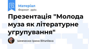 Презентація "Молода муза як літературне угрупування"