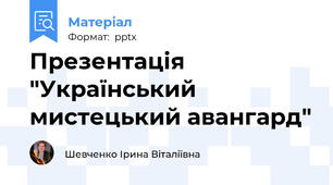 Презентація "Український мистецький авангард"