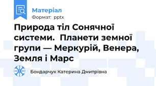 Природа тіл Сонячної системи.Планети земної групи — Меркурій, Венера, Земля і Марс