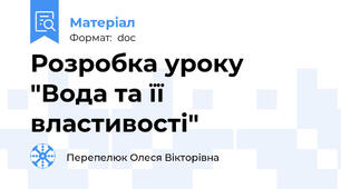 Розробка уроку "Вода та її властивості"