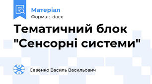 Тематичний блок "Сенсорні системи"