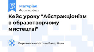 Кейс уроку "Абстракціонізм в образотворчому мистецтві"