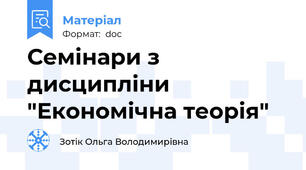 Семінари з дисципліни "Економічна теорія"