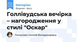 Голлівудська вечірка – нагородження у стилі "Оскар"