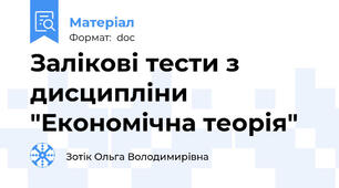 Залікові тести з дисципліни "Економічна теорія"