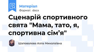 Сценарій спортивного свята "Мама, тато, я, спортивна сім’я"