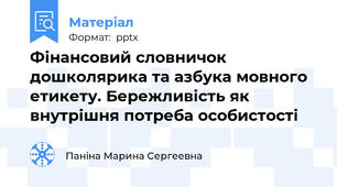 Фінансовий словничок дошколярика та азбука мовного етикету. Бережливість як внутрішня потреба особистості