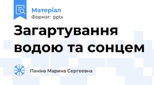 Загартування водою та сонцем