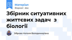 Збірник ситуативних життєвих задач  з біології