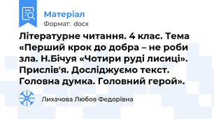 Літературне читання. 4 клас. Тема «Перший крок до добра – не роби зла. Н.Бічуя «Чотири руді лисиці». Прислів'я. Досліджуємо текст. Головна думка. Головний герой».