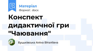 Конспект дидактичної гри "Чаювання"