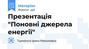 Презентація "Поновні джерела енергії"