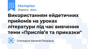 Використанням ейдетичних прийомів на уроках літератури під час вивчення  теми «Прислів’я та приказки"