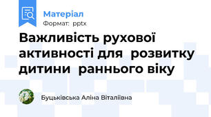 Важливість рухової  активності для  розвитку дитини  раннього віку