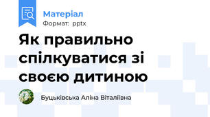 Як правильно спілкуватися зі своєю дитиною