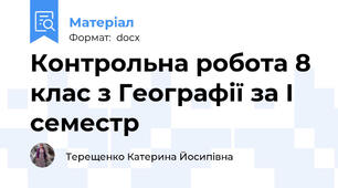 Контрольна робота 8 клас з Географії за І семестр