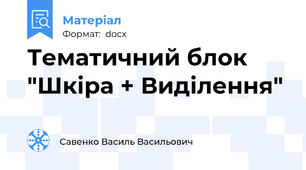 Тематичний блок "Шкіра + Виділення"