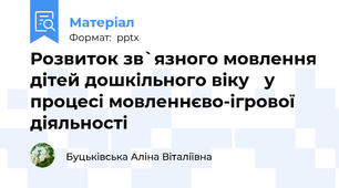 Розвиток зв`язного мовлення дітей дошкільного віку у процесі мовленнєво-ігрової діяльності