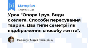 Урок "Опора і рух. Види скелета. Способи пересування тварин. Два типи семетрії як відображення способу життя".