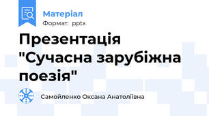 Презентація "Сучасна зарубіжна поезія"