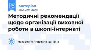 Методичні рекомендації  щодо організації виховної роботи в школі-інтернаті