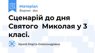 Сценарій до дня Святого  Миколая у 3 класі.