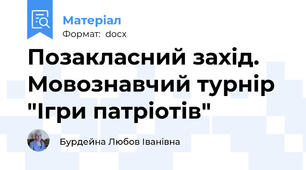 Позакласний захід. Мовознавчий турнір  "Ігри патріотів"