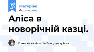 Аліса в новорічній казці.