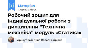 Робочий зошит для  індивідуальної роботи з дисципліни “Технічна механіка” модуль «Статика»