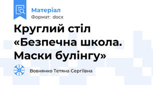 Круглий стіл  «Безпечна школа. Маски булінгу»