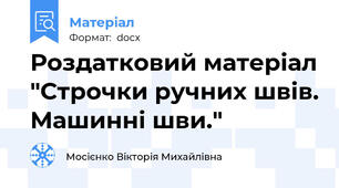 Роздатковий матеріал "Строчки ручних швів. Машинні шви."
