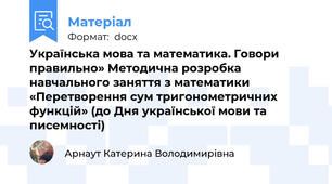 Українська мова та математика. Говори правильно» Методична розробка  навчального заняття з математики «Перетворення сум тригонометричних функцій» (до Дня української мови та писемності)