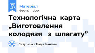 Технологічна  карта  „Виготовлення  колодязя   з  шпагату”