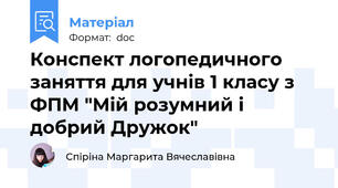 Конспект логопедичного заняття для учнів 1 класу з ФПМ "Мій розумний і добрий Дружок"