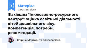 Фахівцям "Інклюзивно-ресурсного центру": оцінка освітньої діяльності дітей дошкільного віку. Компетенція, потреби, рекомендації.