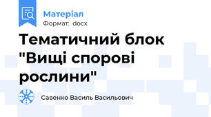 Тематичний блок "Вищі спорові рослини"