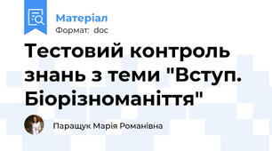 Тестовий контроль знань з теми "Вступ. Біорізноманіття"